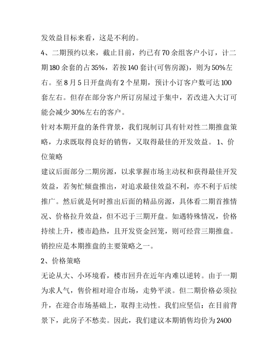 2023年房地产策划方案怎么做(四篇)_第2页