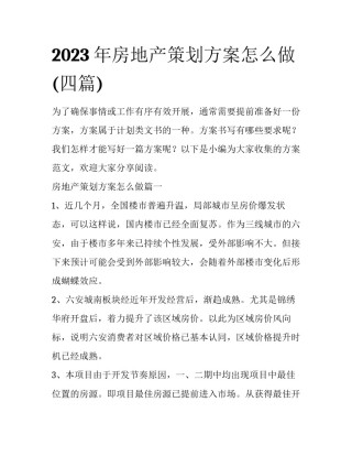 2023年房地产策划方案怎么做(四篇)