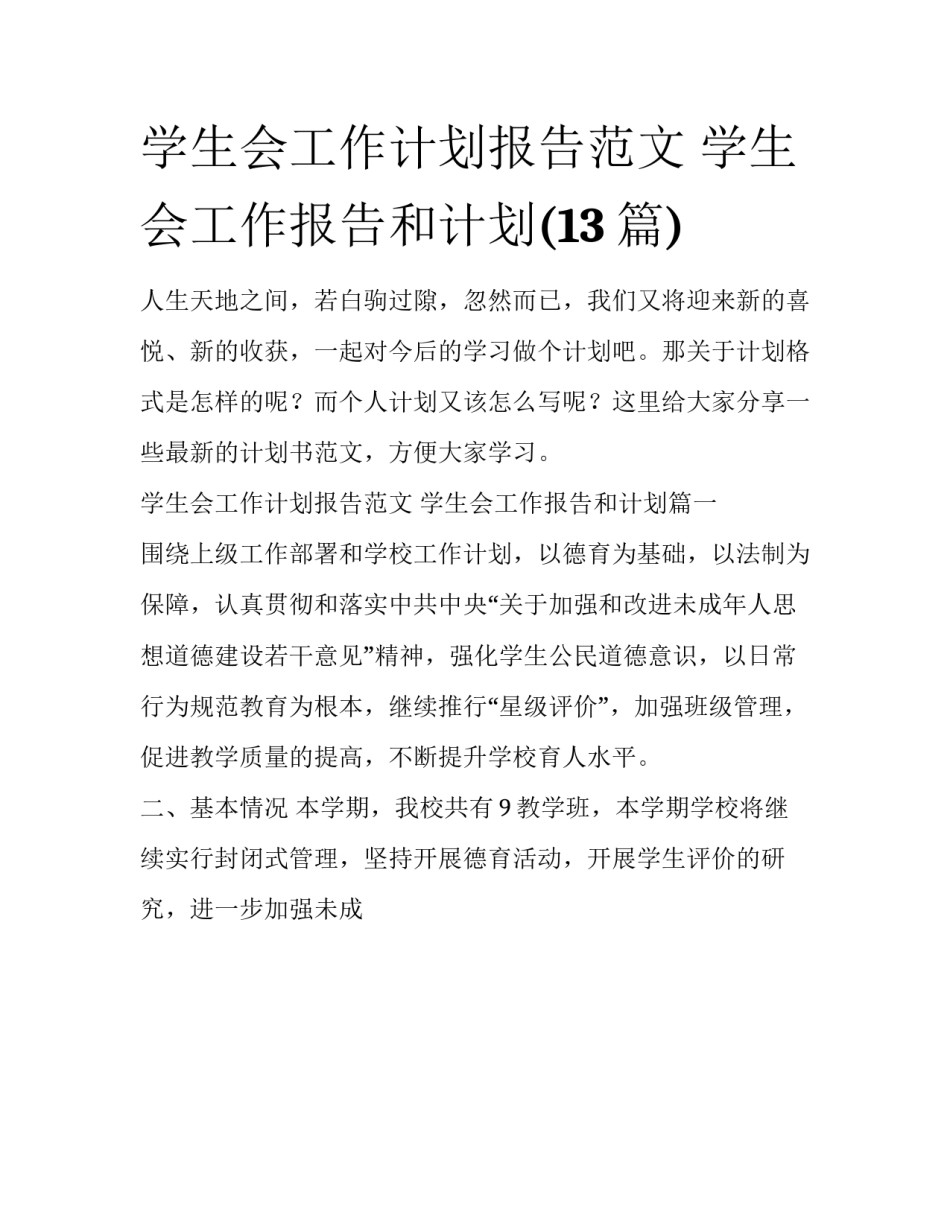 学生会工作计划报告范文 学生会工作报告和计划(13篇)_第1页