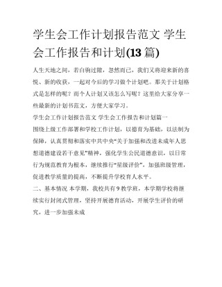 学生会工作计划报告范文 学生会工作报告和计划(13篇)