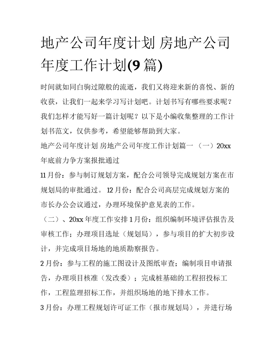 地产公司年度计划 房地产公司年度工作计划(9篇)_第1页