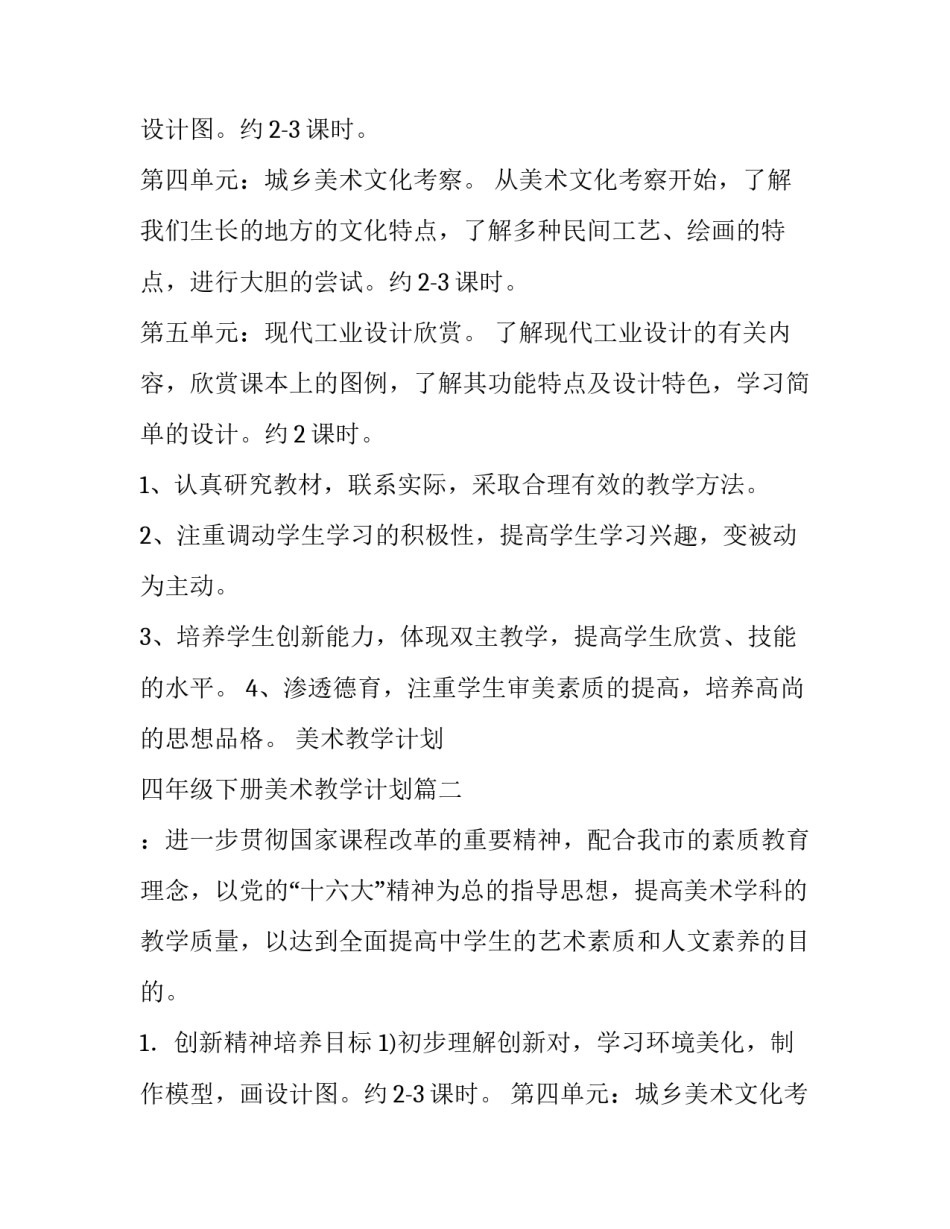 最新美术教学计划 四年级下册美术教学计划(8篇)_第2页