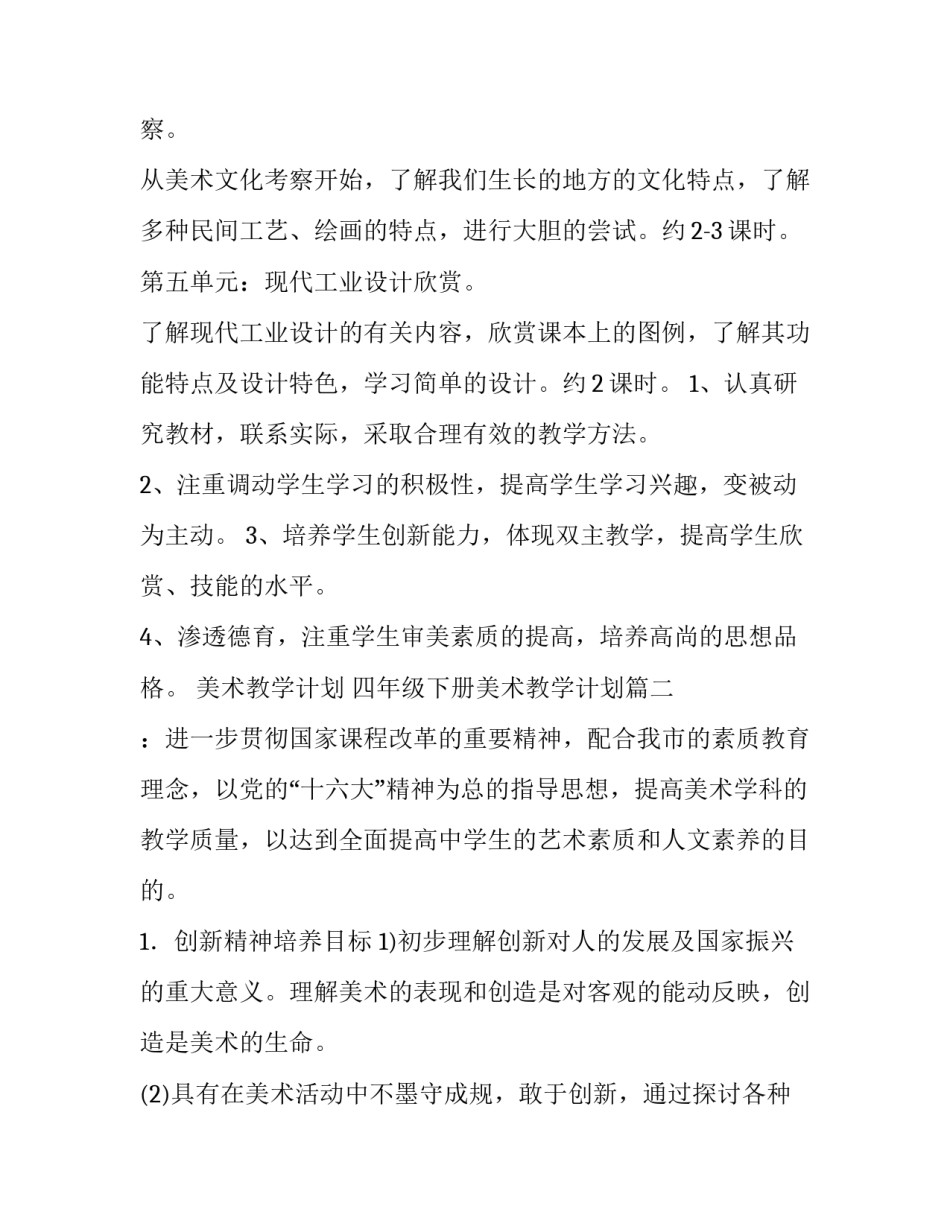 最新美术教学计划 四年级下册美术教学计划(8篇)_第3页
