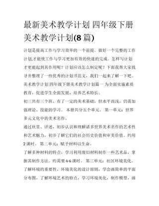 最新美术教学计划 四年级下册美术教学计划(8篇)
