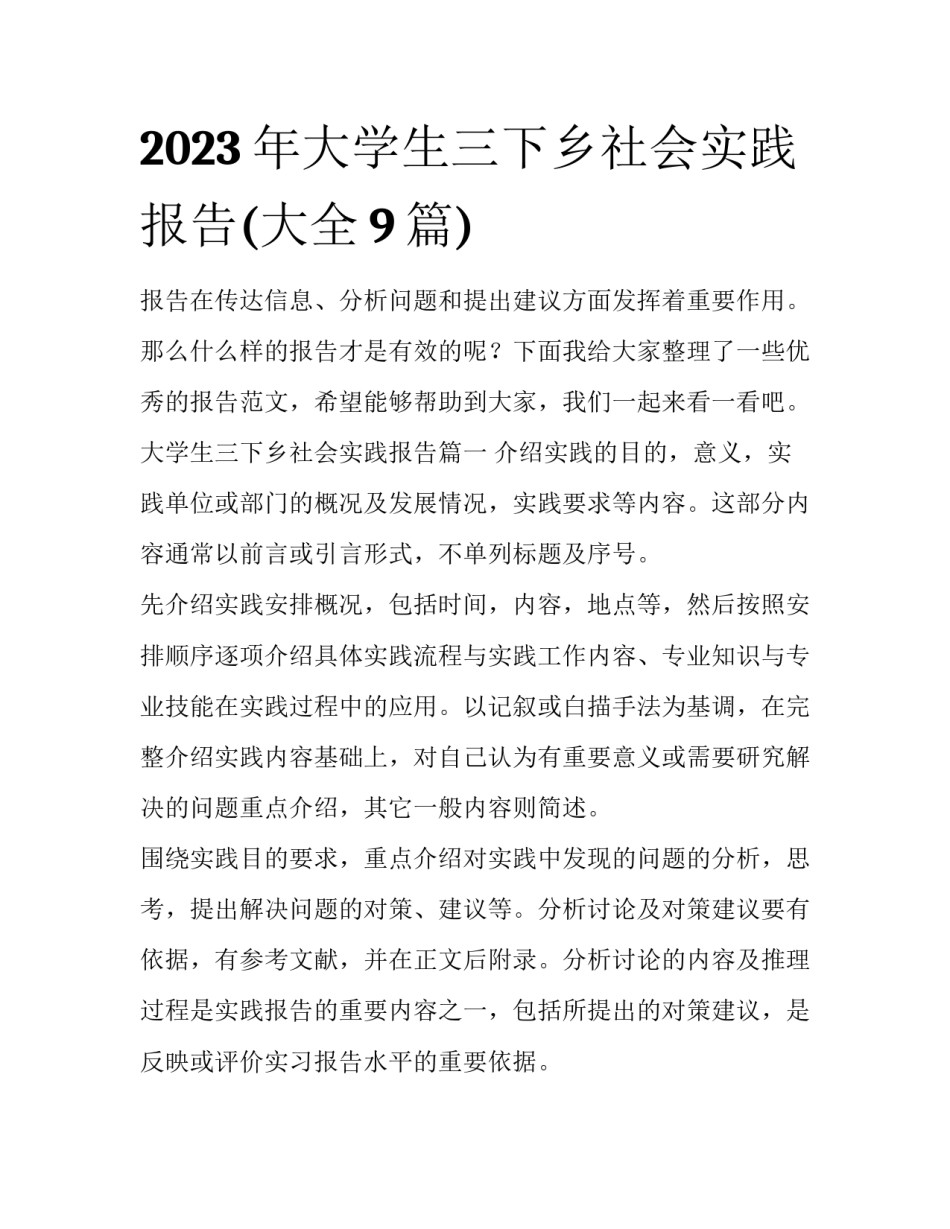 2023年大学生三下乡社会实践报告(大全9篇)_第1页