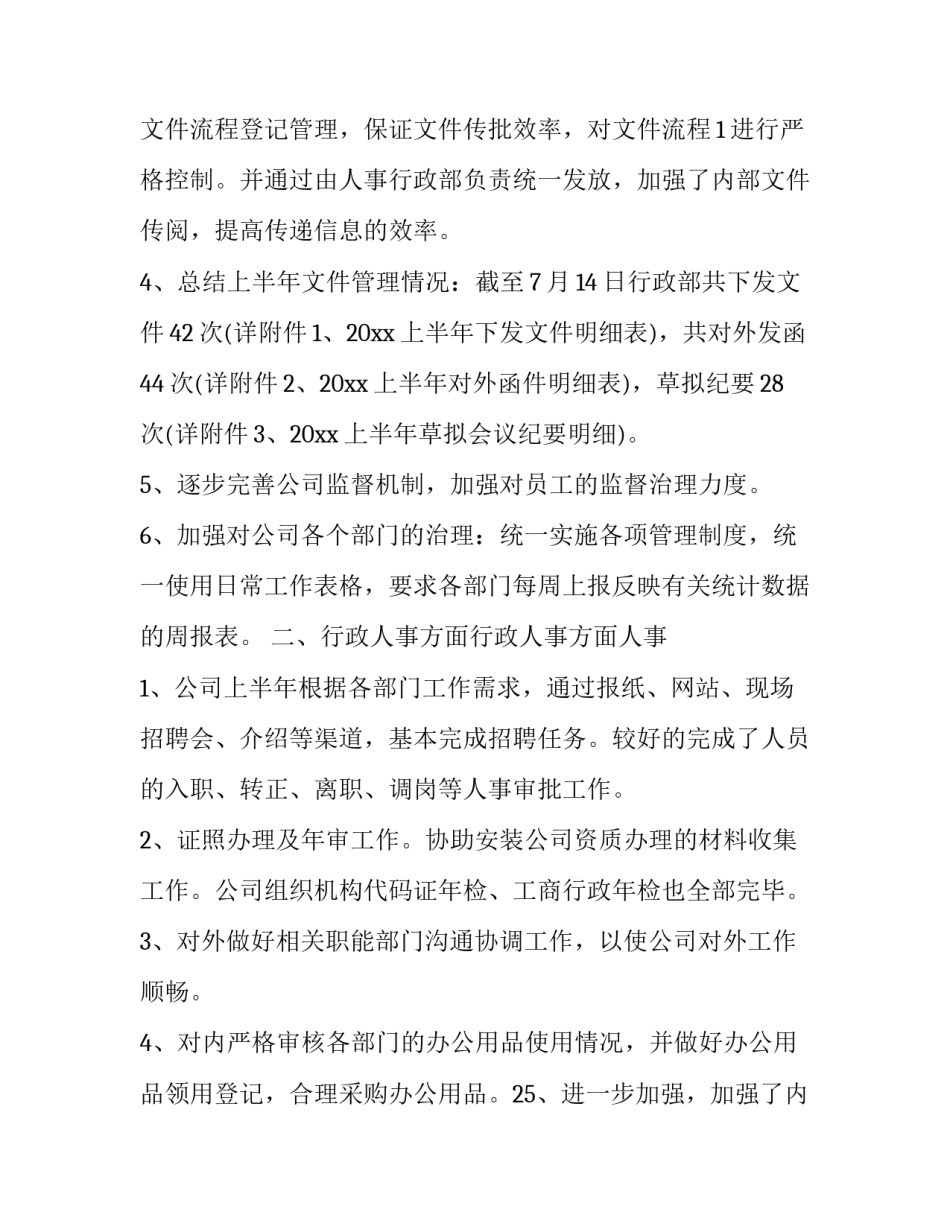 行政部年中工作总结与计划(21篇)_第2页