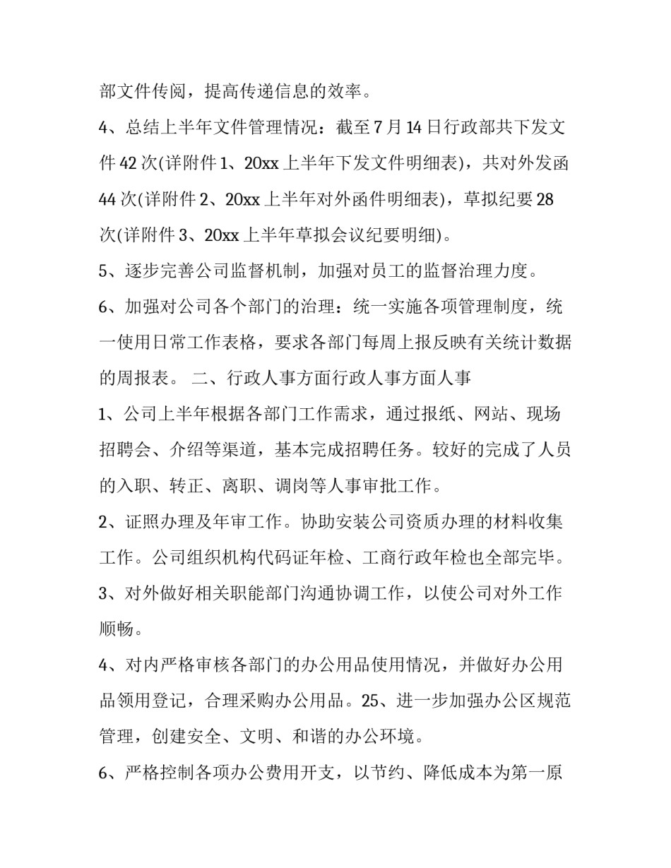 行政部年中工作总结与计划(21篇)_第3页
