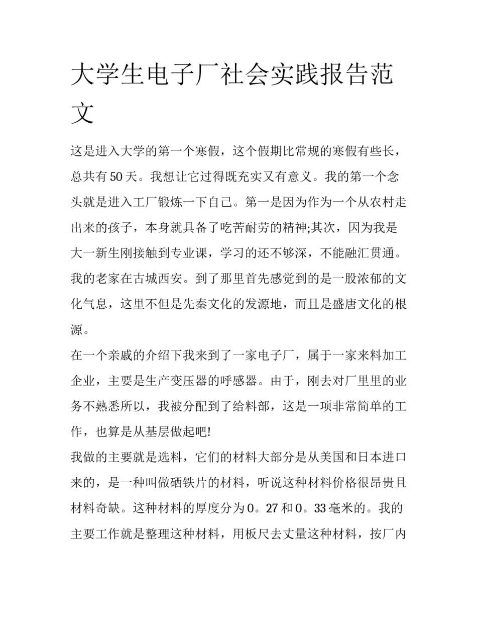 大学生电子厂社会实践报告范文_第1页