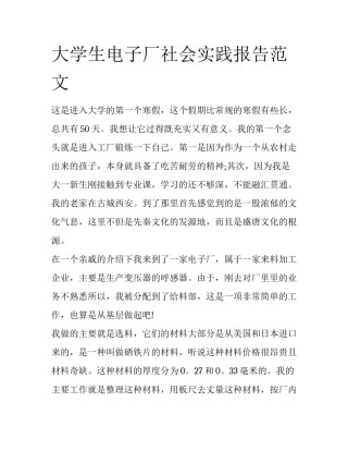 大学生电子厂社会实践报告范文