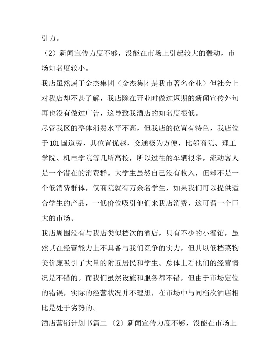 最新酒店营销计划书(3篇)_第2页