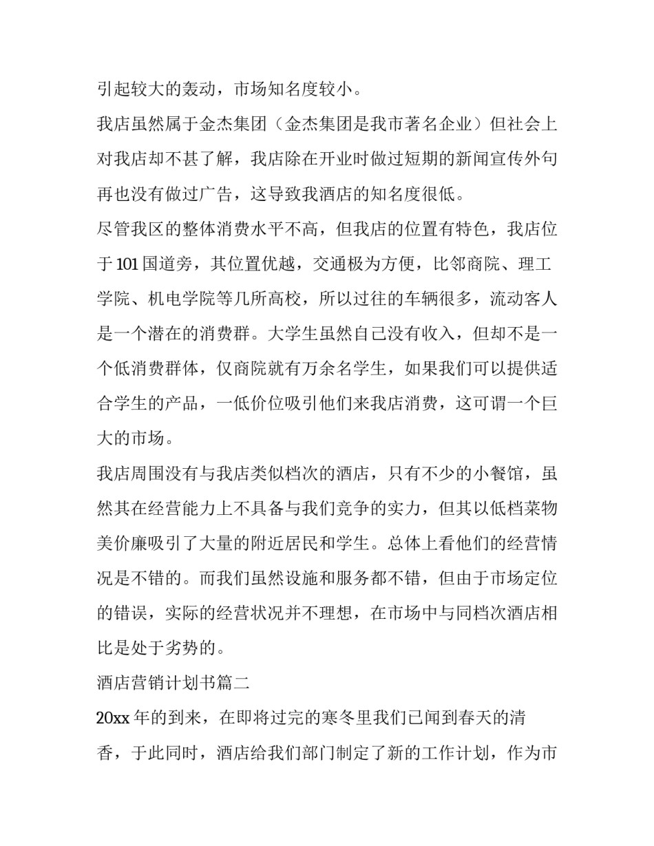 最新酒店营销计划书(3篇)_第3页