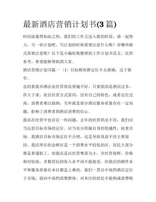 最新酒店营销计划书(3篇)