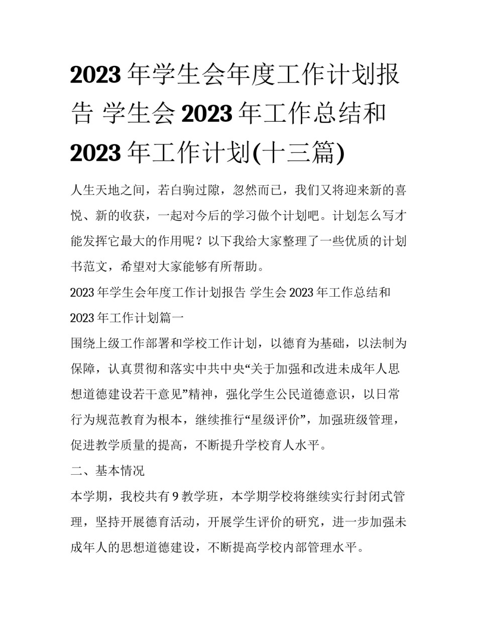 2023年学生会年度工作计划报告 学生会2023年工作总结和2023年工作计划(十三篇)_第1页
