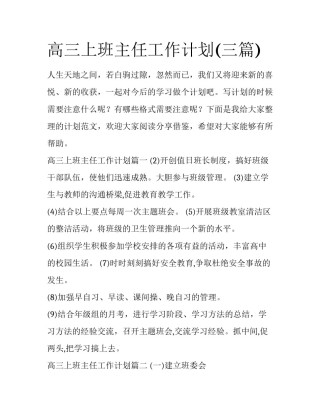 高三上班主任工作计划(三篇)