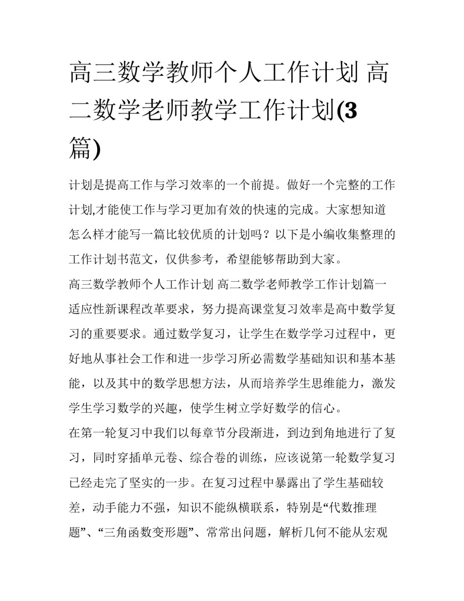 高三数学教师个人工作计划 高二数学老师教学工作计划(3篇)_第1页