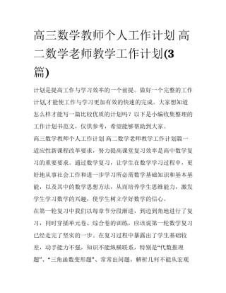 高三数学教师个人工作计划 高二数学老师教学工作计划(3篇)