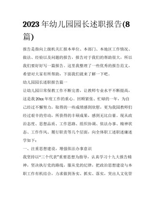2023年幼儿园园长述职报告(8篇)