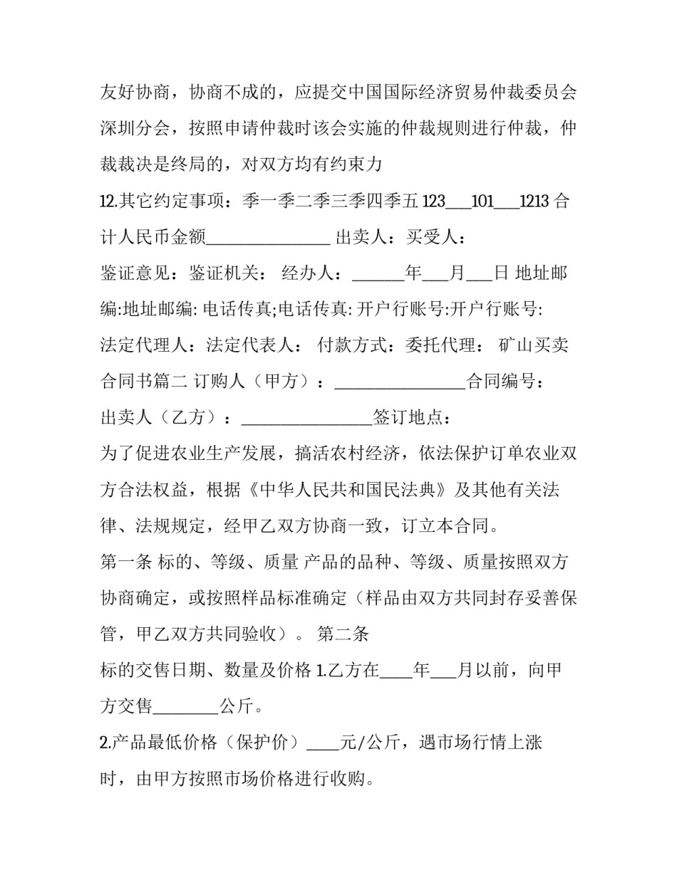 2023年矿山买卖合同书(19篇)_第3页