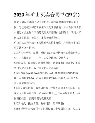 2023年矿山买卖合同书(19篇)