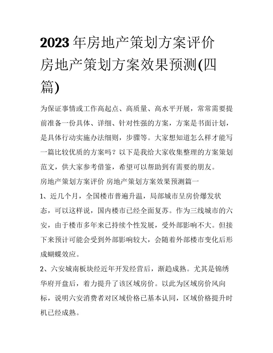 2023年房地产策划方案评价 房地产策划方案效果预测(四篇)_第1页