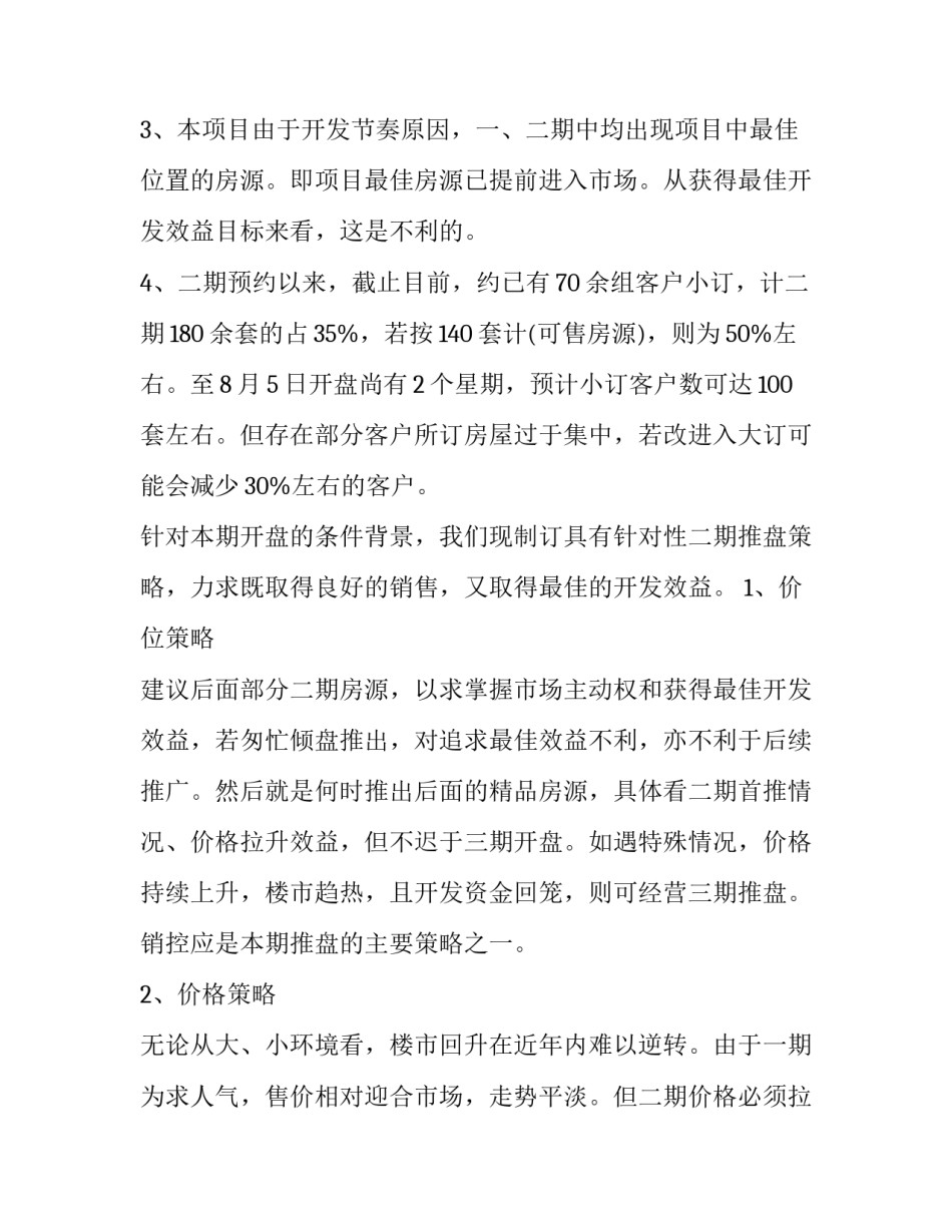 2023年房地产策划方案评价 房地产策划方案效果预测(四篇)_第2页