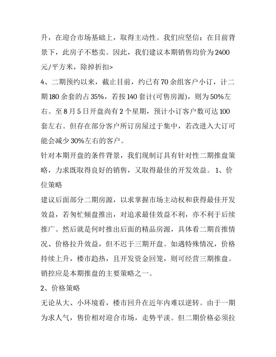 2023年房地产策划方案评价 房地产策划方案效果预测(四篇)_第3页