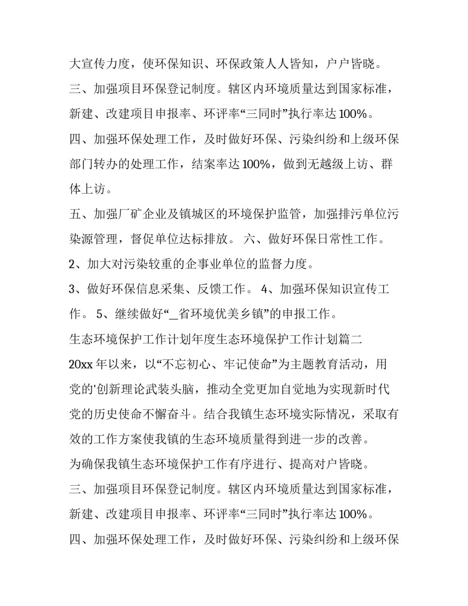 最新生态环境保护工作计划年度生态环境保护工作计划(大全7篇)_第2页