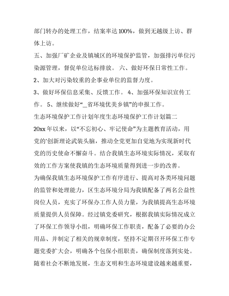 最新生态环境保护工作计划年度生态环境保护工作计划(大全7篇)_第3页