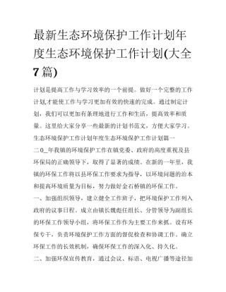 最新生态环境保护工作计划年度生态环境保护工作计划(大全7篇)