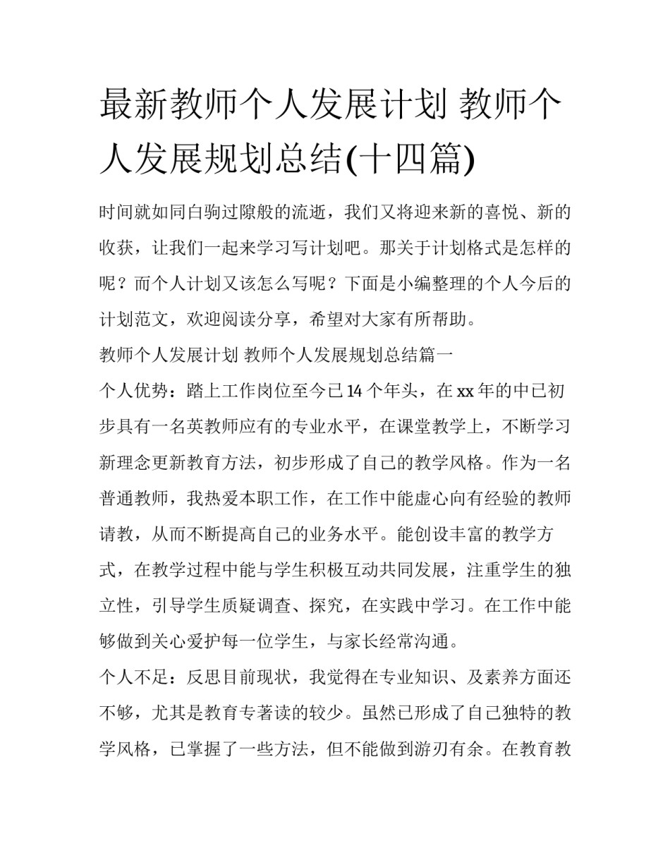 最新教师个人发展计划 教师个人发展规划总结(十四篇)_第1页