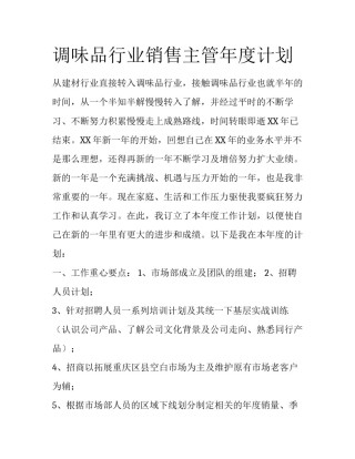 调味品行业销售主管年度计划