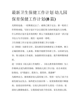最新卫生保健工作计划 幼儿园保育保健工作计划(8篇)