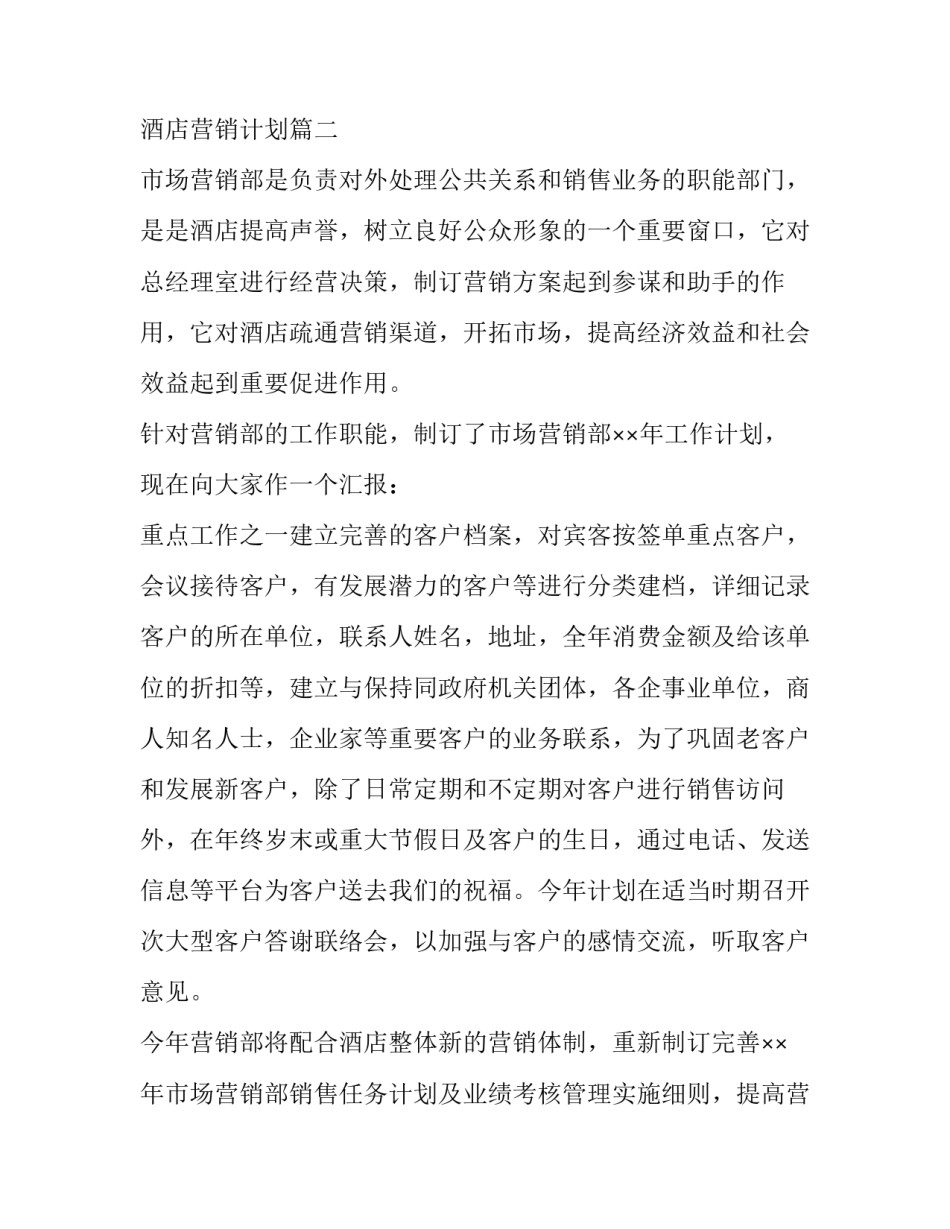 2023年酒店营销计划(三篇)_第3页