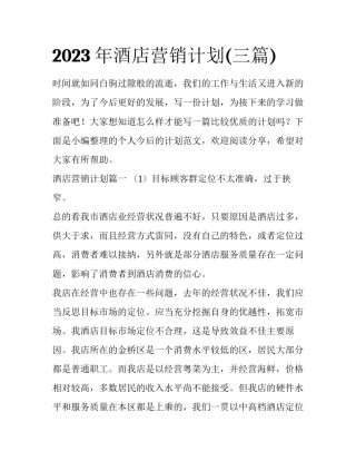 2023年酒店营销计划(三篇)