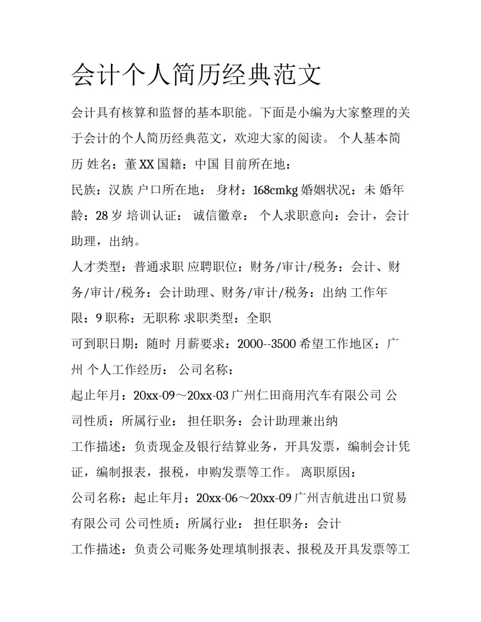 会计个人简历经典范文_第1页