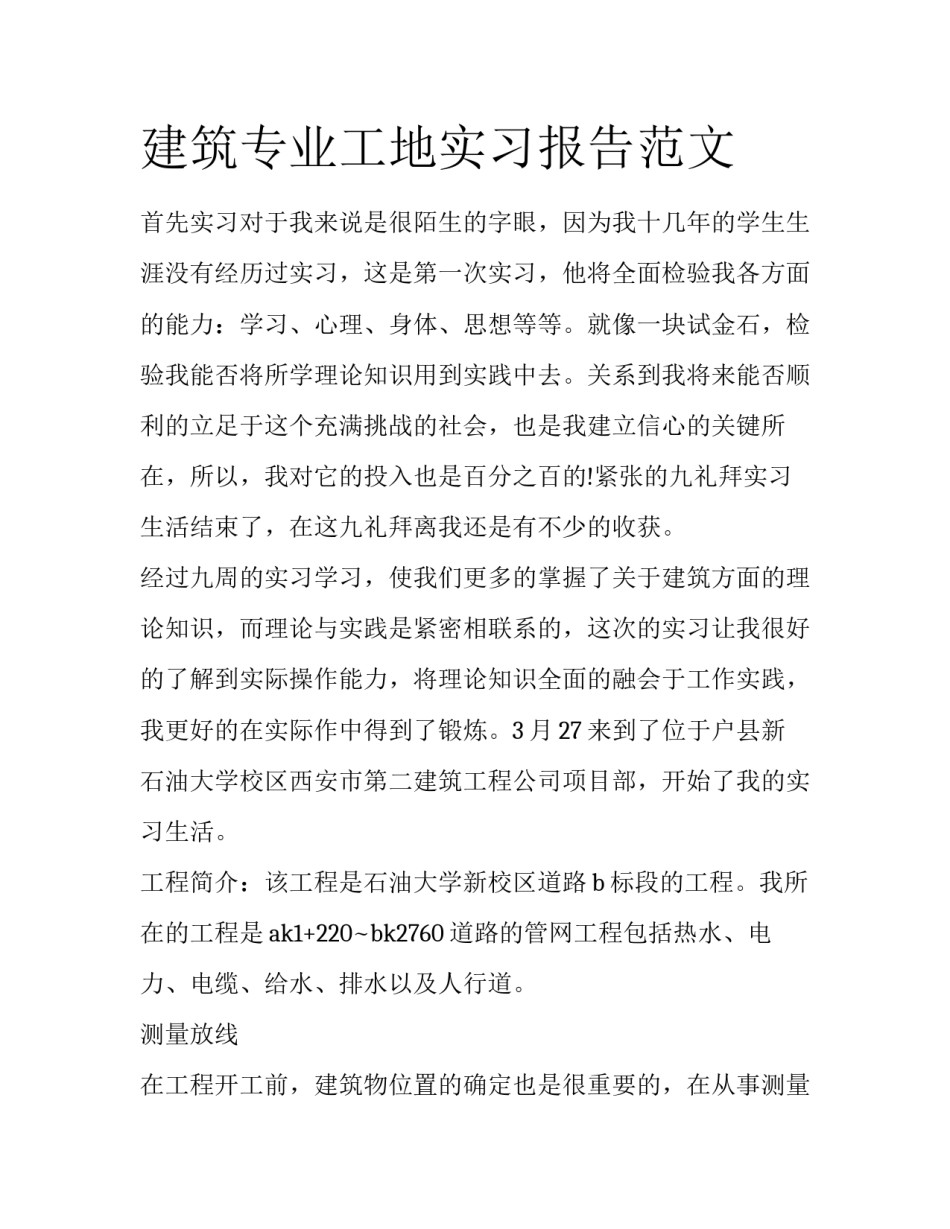 建筑专业工地实习报告范文_第1页