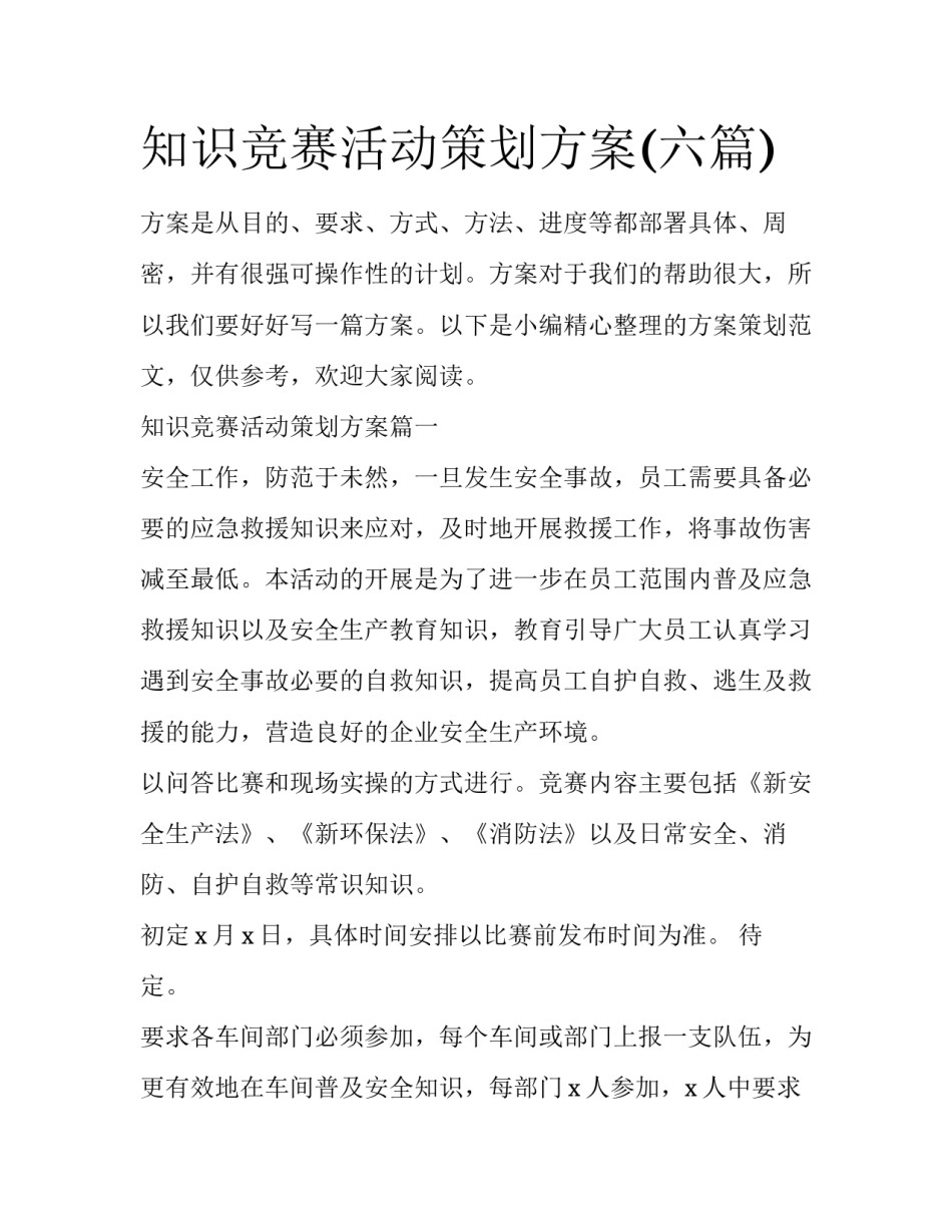 知识竞赛活动策划方案(六篇)_第1页