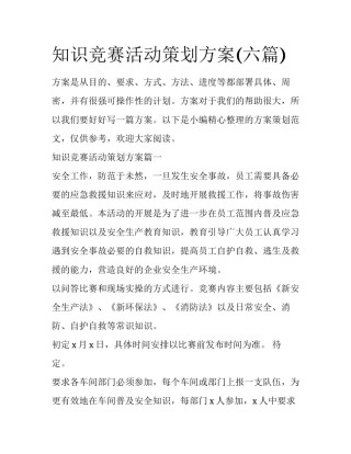 知识竞赛活动策划方案(六篇)