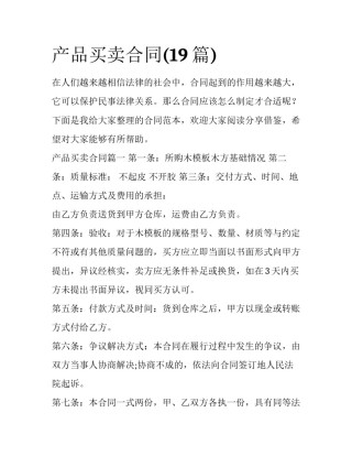 产品买卖合同(19篇)