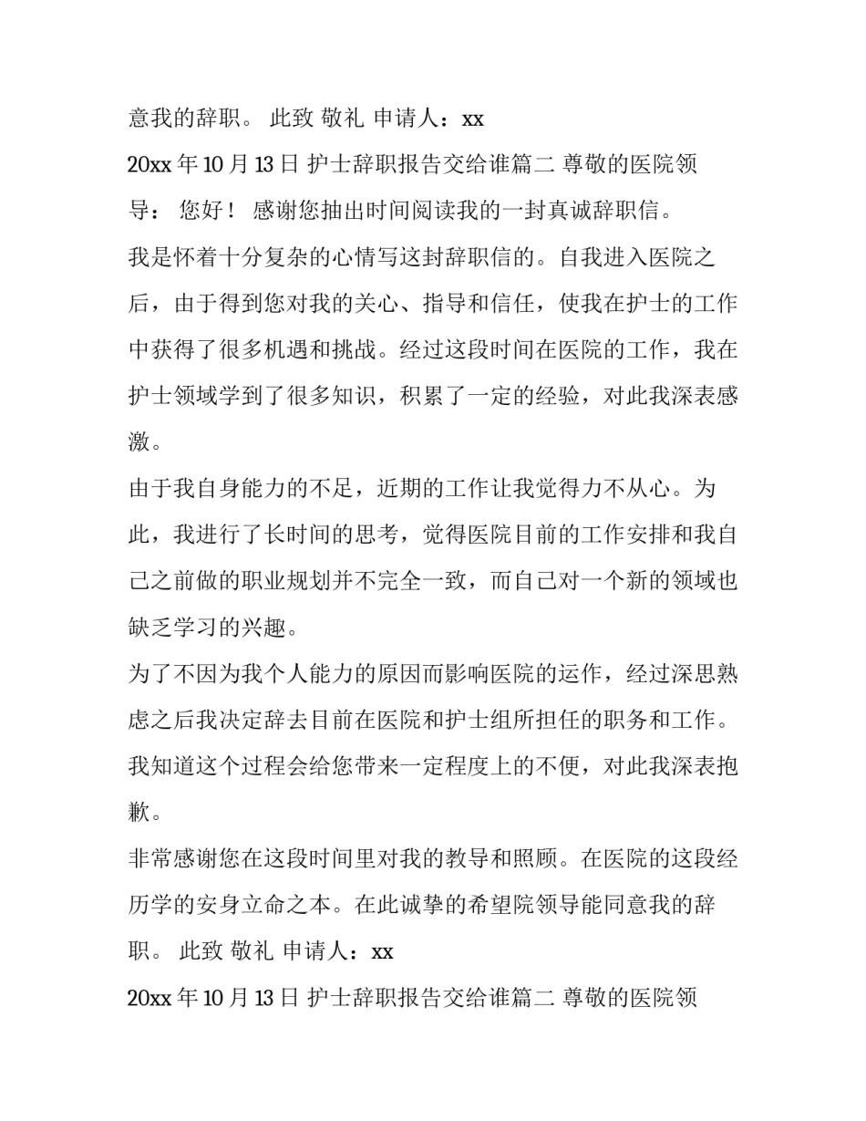 护士辞职报告交给谁(十篇)_第2页