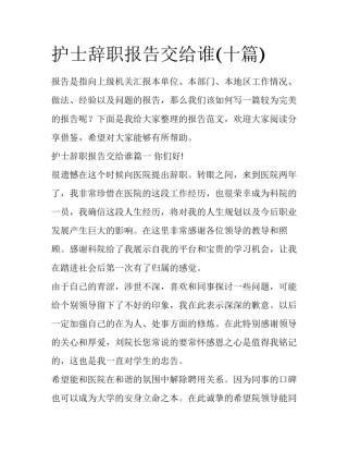 护士辞职报告交给谁(十篇)