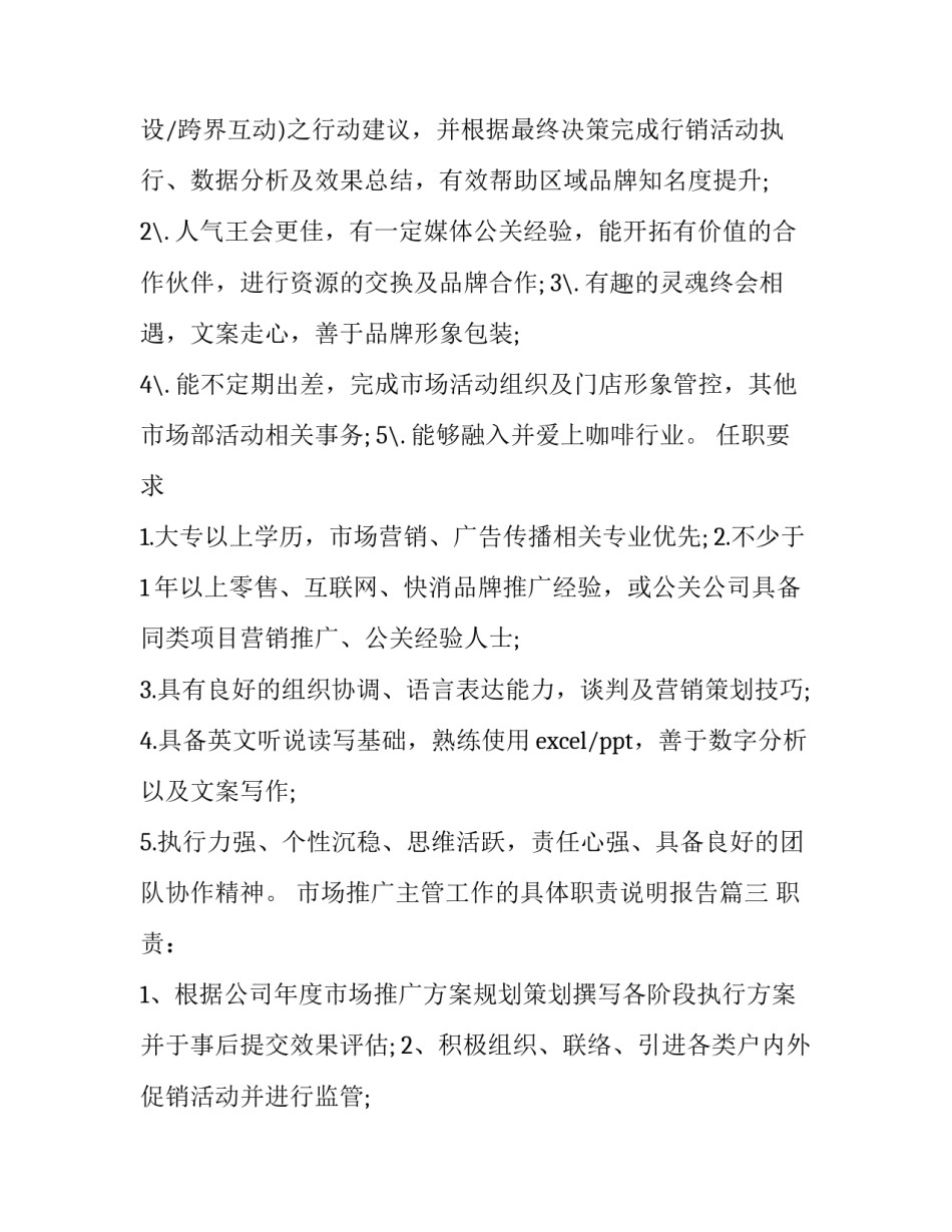 2023年市场推广主管工作的具体职责说明报告(14篇)_第3页
