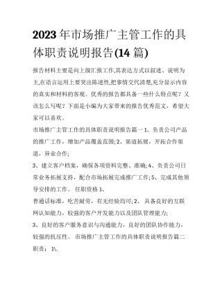 2023年市场推广主管工作的具体职责说明报告(14篇)
