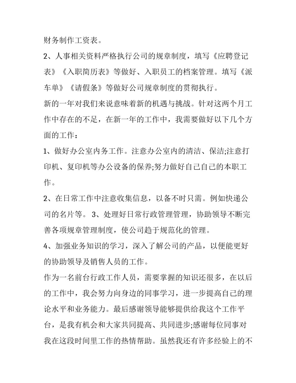 最新行政前台的工作总结与计划(16篇)_第2页