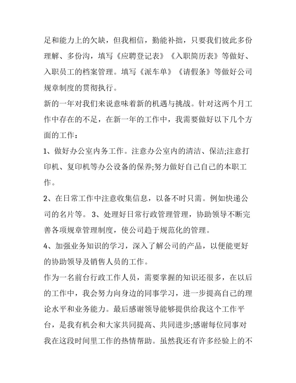 最新行政前台的工作总结与计划(16篇)_第3页