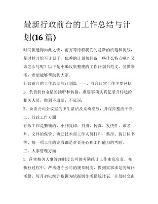 最新行政前台的工作总结与计划(16篇)