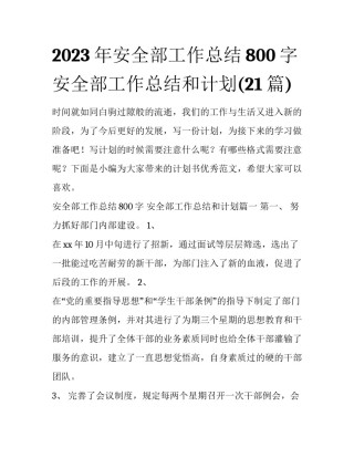 2023年安全部工作总结800字 安全部工作总结和计划(21篇)