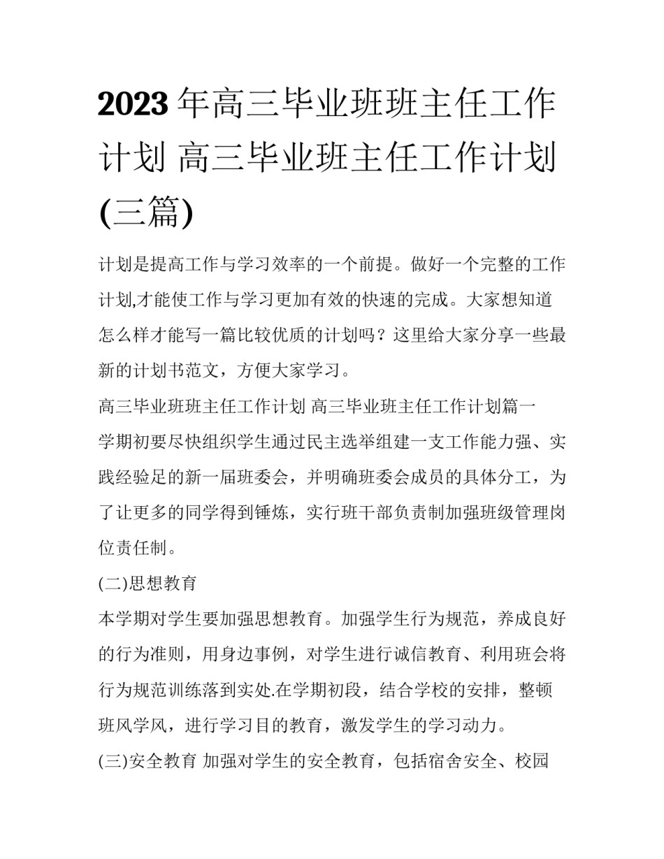2023年高三毕业班班主任工作计划 高三毕业班主任工作计划(三篇)_第1页