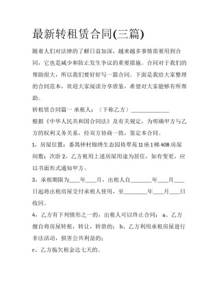 最新转租赁合同(三篇)