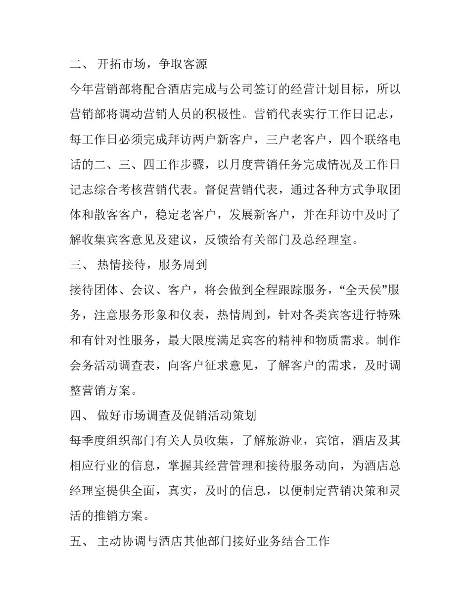 最新酒店营销计划 酒店营销计划(3篇)_第2页
